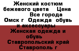  Женский костюм бежевого цвета  › Цена ­ 1 500 - Все города, Омск г. Одежда, обувь и аксессуары » Женская одежда и обувь   . Ставропольский край,Ставрополь г.